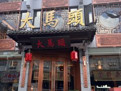 -大马头·邵伯龙虾