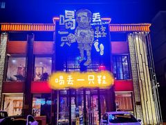 门面-喝丢一只鞋海鲜烧烤·海肠捞饭(市场店)
