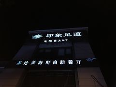 -SPA·印象足道养生(大运河度假区四望亭店)