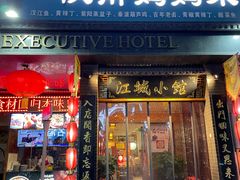 -江城小馆陕南妈妈菜·全球旅行餐厅(钟楼店)