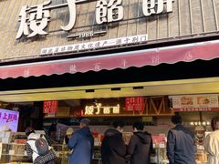 -矮子馅饼(大成路店)