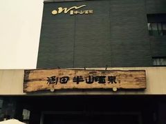 -天目湖涵田半山温泉