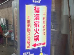 -福满家火锅26年江景(十八梯店)