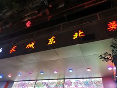 门面-长城东北菜(新港西路店)