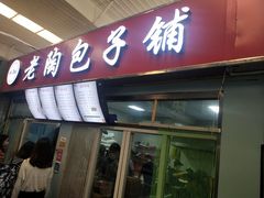 门面-老陶包子铺(南大西南村店)