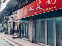 门面-老周记顺德双皮奶