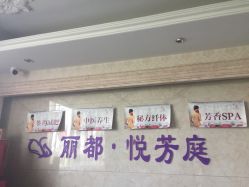 -悦芳庭美肤美体品牌集合店
