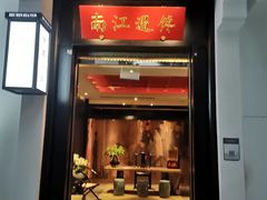 门面-馋遇江南·精致湖景雅宴(东方之门店)