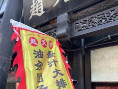 -赵天禄(葑门横街店)