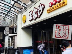 门面-王家沙点心店(南京西路总店)
