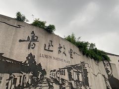 -绍兴鲁迅故里·沈园景区