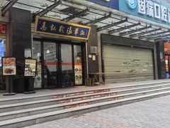 -惠记粉汤羊血(丰登路店)