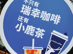 -瑞幸咖啡(AI创新中心A区店)