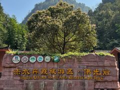 -赤水丹霞旅游区·佛光岩