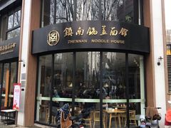 门面-镇南锅盖面馆(解放路店)