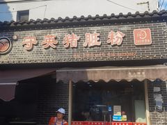 -守英猪脏粉(仓桥街店)