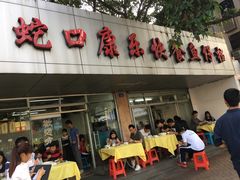 门面-蛇口康乐快餐鱼仔档(翠苑小区店)