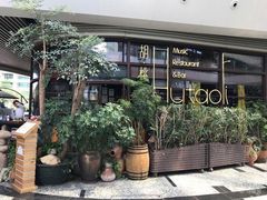 -村理·乡村菜音乐餐厅(河西店)