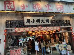 -周小明火锅(黑金冠社区店)