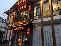 门面-土桥手掌鸡·26年灌县老味道(都江堰店)