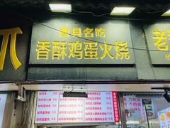 门面-曹县名吃香酥鸡蛋火烧(芙蓉街店)