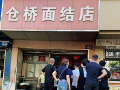 门面-仓桥面结店