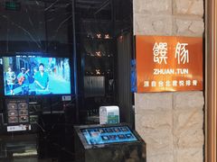 -馔豚·台北菜专门店(深圳湾万象城店)