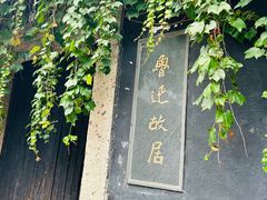 -绍兴鲁迅故里·沈园景区