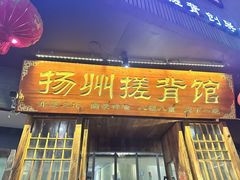 -扬派·扬州搓背馆(运河旗舰店)