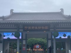 -宁波野生动物园