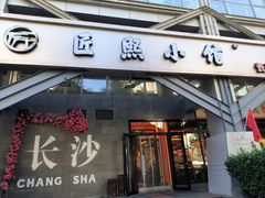 -匠熙小馆(崇文门店)