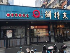 门面-鲜得来排骨年糕(即墨路店)