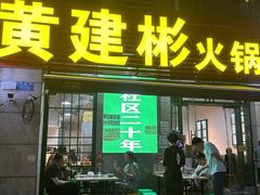 -黄建彬火锅(鲁能星城店)