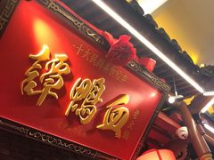 门面-谭鸭血(金华永盛店)