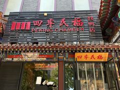 -四季民福烤鸭店(王府井东安门店)