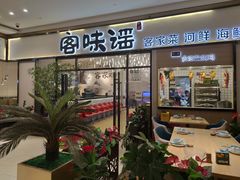 门面-客味谣(天安云谷店)