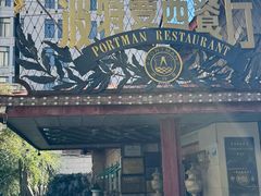-波特曼西餐厅(南岗店)