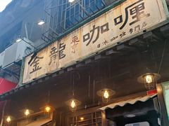 -金龙咖喱