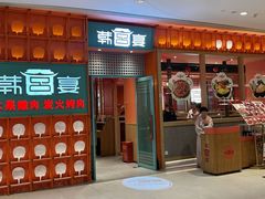 -韩宫宴和牛烤肉(苏州悠方购物中心店)