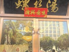 -锡和无锡菜(景丽苑店)