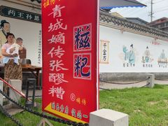 -张醪糟