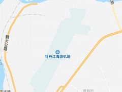-牡丹江海浪国际机场