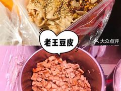 -老王豆皮