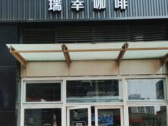 -瑞幸咖啡(南海万科广场店)