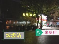 -西安五号米皮