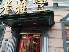门面-老鼎丰(靖宇街总店)