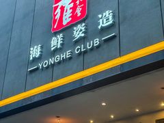 -雍和会海鲜姿造自助(湖东路店)
