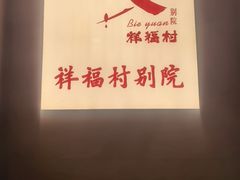 -祥福村