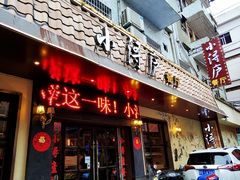 门面-浔庐餐厅•江西老字号•九江菜(烟水亭店)