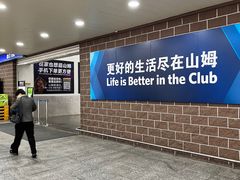 -山姆会员商店(杨桥西路店)